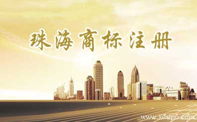 廣東珠海商標注冊哪里好?流程和費用如何？