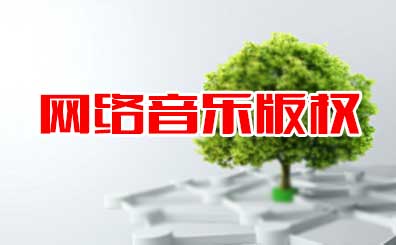 網絡音樂作品如何登記著作權版權 網絡音樂作品如何登記著作權版權