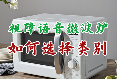 視障語音微波爐商標注冊應該選擇哪些類別? 視障語音微波爐商標注冊應該選擇哪些類別?