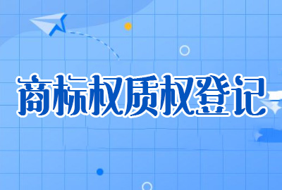 商標(biāo)專用權(quán)質(zhì)權(quán)登記 商標(biāo)專用權(quán)質(zhì)權(quán)登記