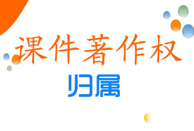 教師個人制作課件著作權的歸屬? 教師個人制作課件著作權的歸屬?