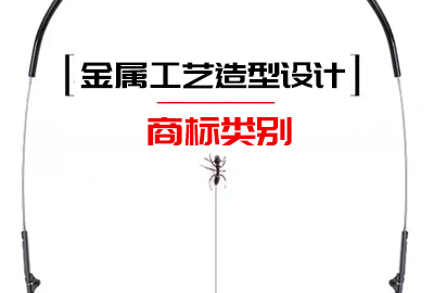 金屬工藝造型設計商標注冊類別 金屬工藝造型設計商標注冊類別