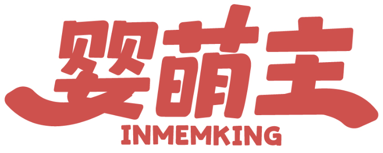 嬰萌主 INMEMKING商標轉讓/購買