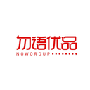 勿語優品
NOWORDUP商標轉讓/購買
