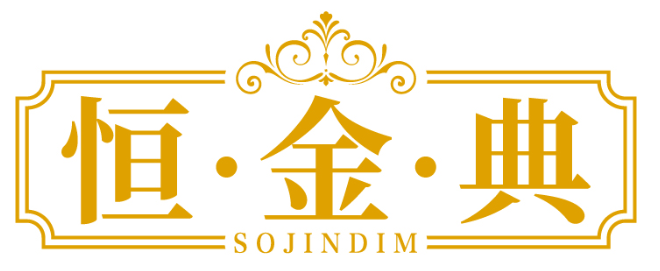 恒·金·典 SOJINDIM商標轉(zhuǎn)讓/購買