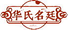 華氏名廷商標(biāo)轉(zhuǎn)讓出售