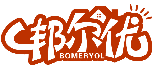 邦爾優 BOMERYOL商標轉讓/購買