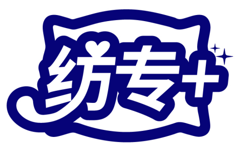 紡專+商標(biāo)轉(zhuǎn)讓出售