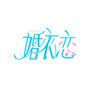 婚衣戀
HUNYILOVE商標轉讓/購買