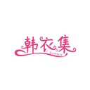 韓衣集
HANYIJI商標轉讓/購買
