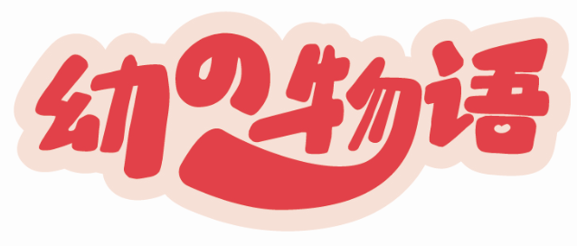 幼物語商標轉讓/購買