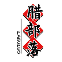 臘部落
LABULUO商標轉讓/購買