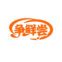 爭鮮嘗
商標轉讓/購買