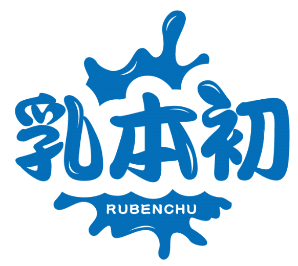 乳本初RUBENCHU商標轉讓/購買
