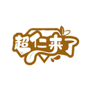 超仁來了
商標轉讓/購買