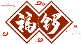 福鑼
FULUO商標(biāo)轉(zhuǎn)讓/購買