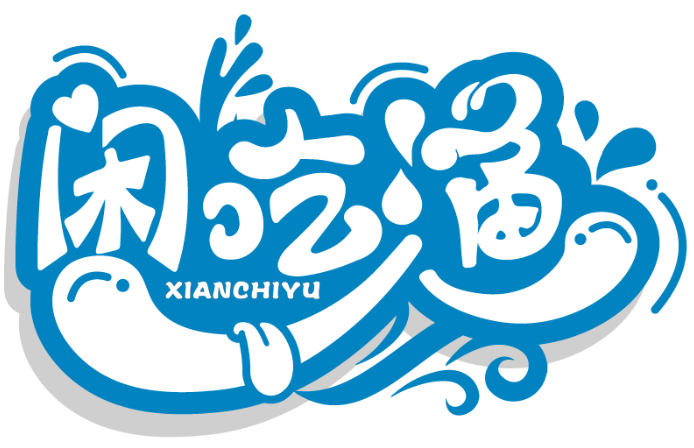 閑吃漁XIANCHIYU商標轉讓/購買