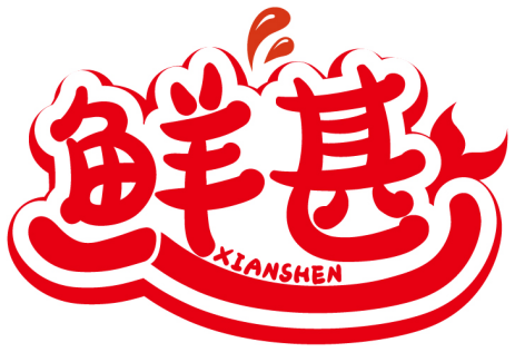 鮮甚XIANSHEN商標轉讓/購買
