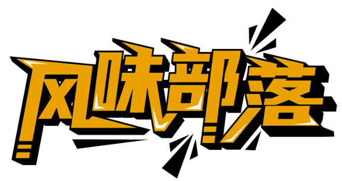 風(fēng)味部落商標(biāo)轉(zhuǎn)讓/購買