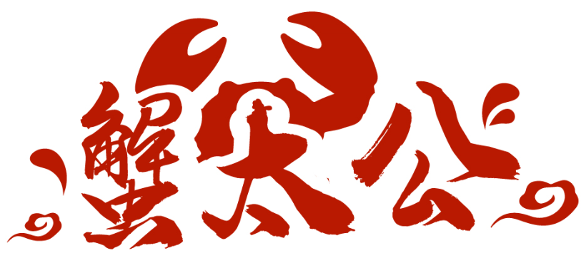 蟹太公商標轉(zhuǎn)讓/購買