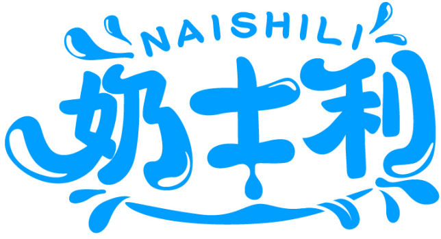 奶士利NAISHILI商標轉讓/購買