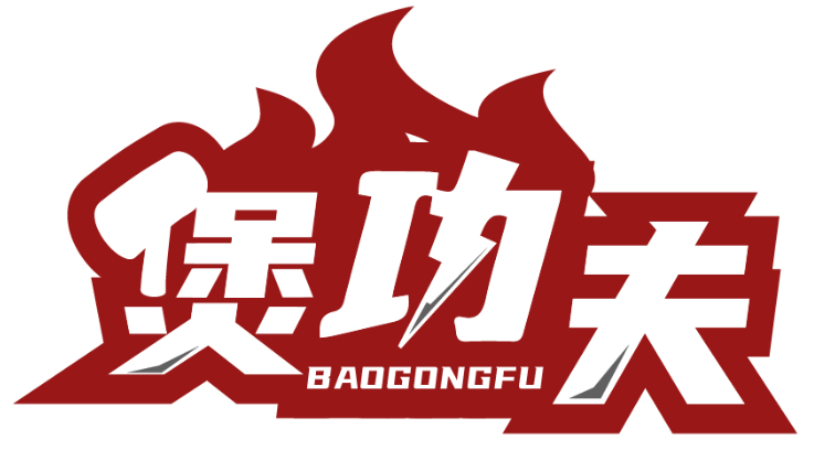 煲功夫BAOGONGFU商標轉讓/購買