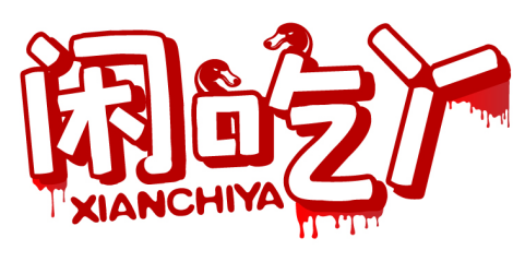 閑吃丫XIANCHIYA商標轉讓/購買