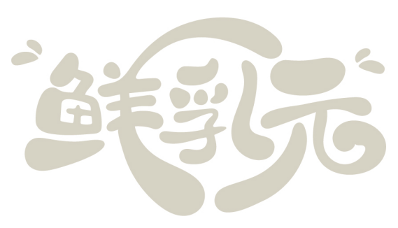 鮮乳元商標轉讓/購買