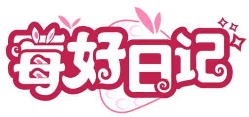 莓好日記商標轉讓/購買