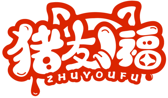 豬友福ZHUYOUFU商標轉(zhuǎn)讓/購買