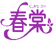 春棠 CUMSTAM商標轉讓/購買