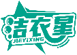 潔衣星JIEYIXING商標轉讓/購買