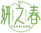 妍之春 YONZICUM商標轉讓/購買