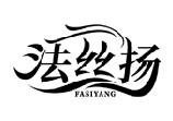 法絲揚FASIYANG商標轉讓/購買