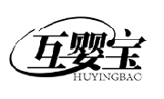 互嬰寶HUYINGBAO商標轉讓/購買