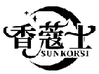香蔻士 SUNKORSI商標轉讓/購買