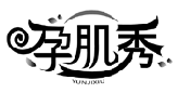 孕肌秀YUNJIXIU商標轉讓/購買