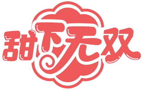 甜下無雙商標轉讓/購買