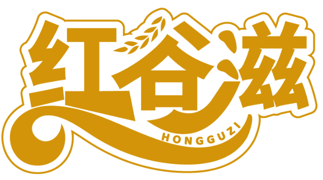 紅谷滋HONGGUZI商標轉讓/購買