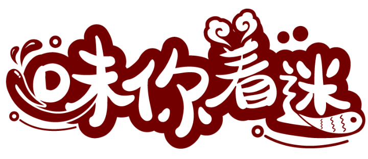 味你著迷商標轉讓/購買