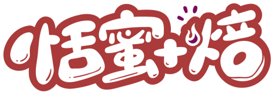 恬蜜+焙商標轉(zhuǎn)讓/購買