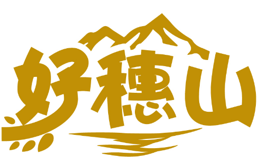 好穗山商標轉讓/購買