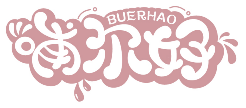 哺爾好BUERHAO商標轉讓/購買