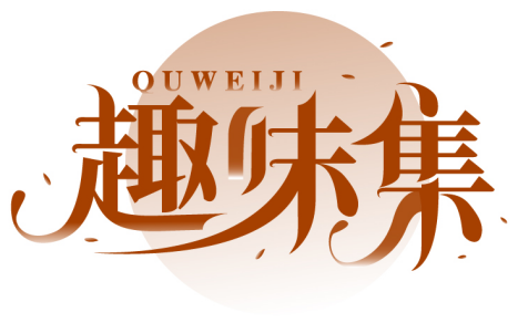 趣味QUWEIJI商標轉讓/購買