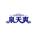 泉天爽
QUMTINSUN商標轉讓/購買