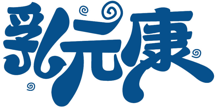 乳元康商標轉讓/購買