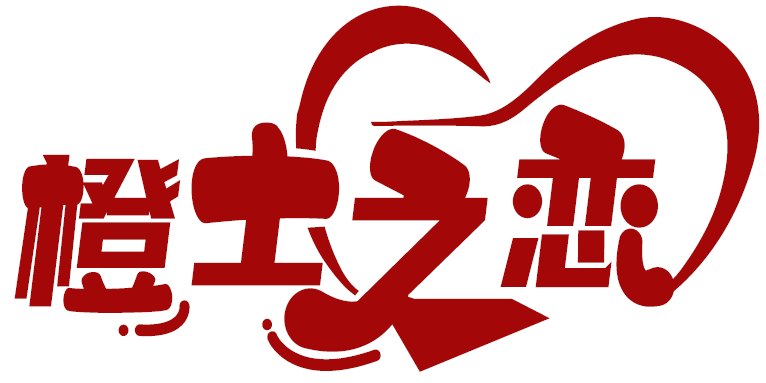 橙士之戀商標轉讓/購買