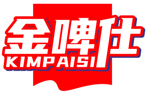 金啤仕 KIMPAISI商標轉讓/購買