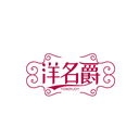 洋名爵
YOMINJOY商標轉讓/購買