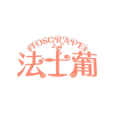 法士葡
FOSGRAPE商標(biāo)轉(zhuǎn)讓/購買